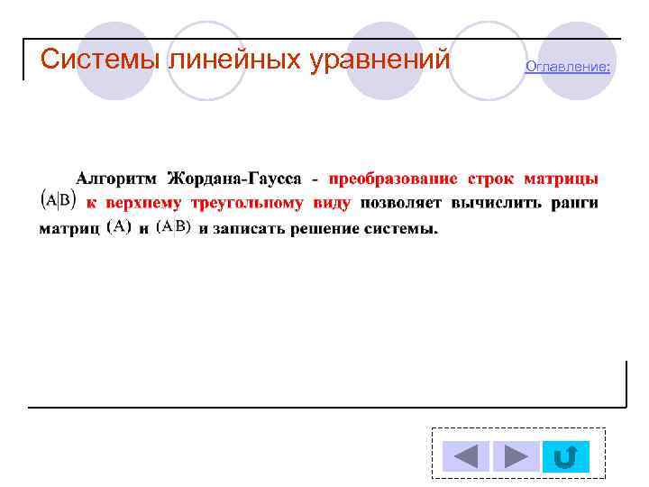 Системы линейных уравнений Оглавление: 