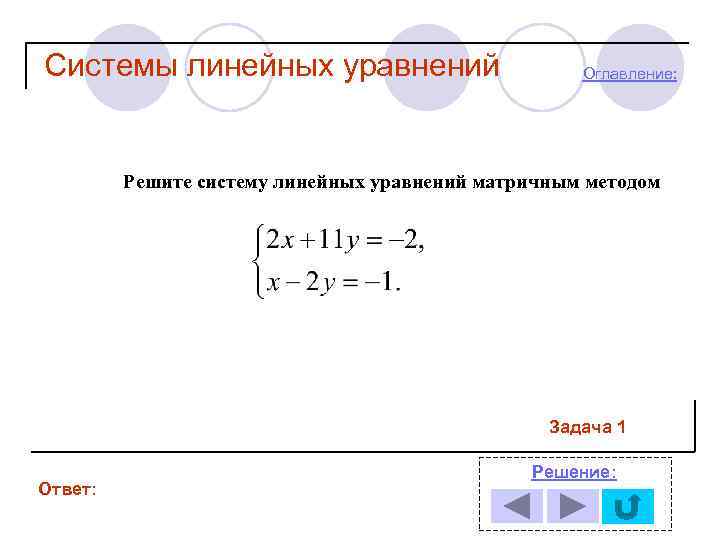 Системы линейных уравнений Оглавление: Решите систему линейных уравнений матричным методом Задача 1 Ответ: Решение: