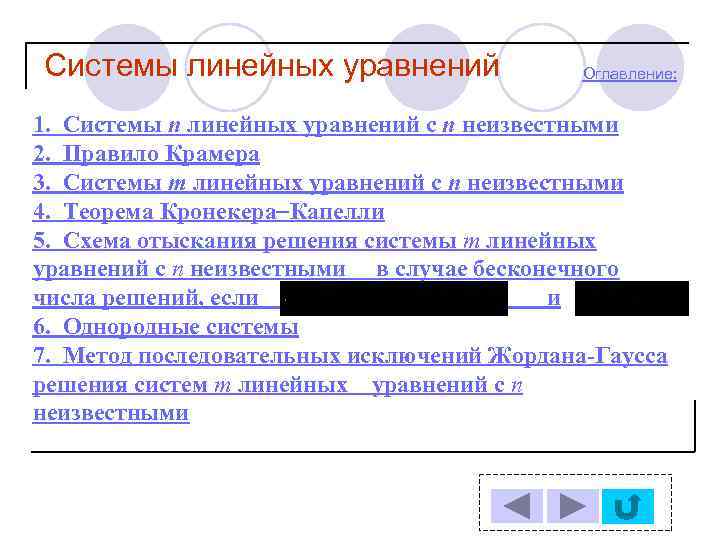 Системы линейных уравнений Оглавление: 1. Системы n линейных уравнений с n неизвестными 2. Правило