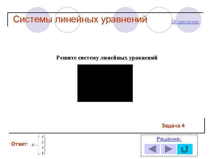Системы линейных уравнений Оглавление: Решите систему линейных уравнений Задача 4 Ответ: Решение: 