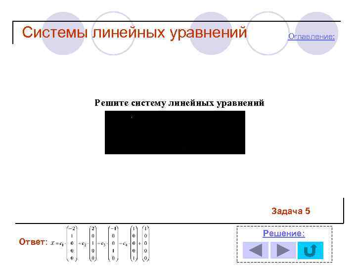 Системы линейных уравнений Оглавление: Решите систему линейных уравнений Задача 5 Ответ: Решение: 