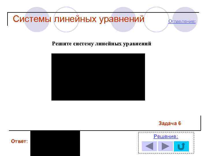 Системы линейных уравнений Оглавление: Решите систему линейных уравнений Задача 6 Ответ: Решение: 
