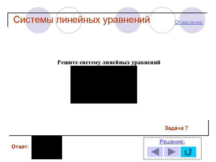 Системы линейных уравнений Оглавление: Решите систему линейных уравнений Задача 7 Ответ: Решение: 