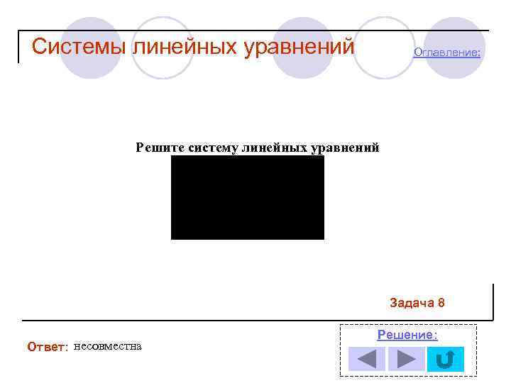 Системы линейных уравнений Оглавление: Решите систему линейных уравнений Задача 8 Ответ: несовместна Решение: 