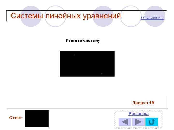 Системы линейных уравнений Оглавление: Решите систему Задача 10 Ответ: Решение: 