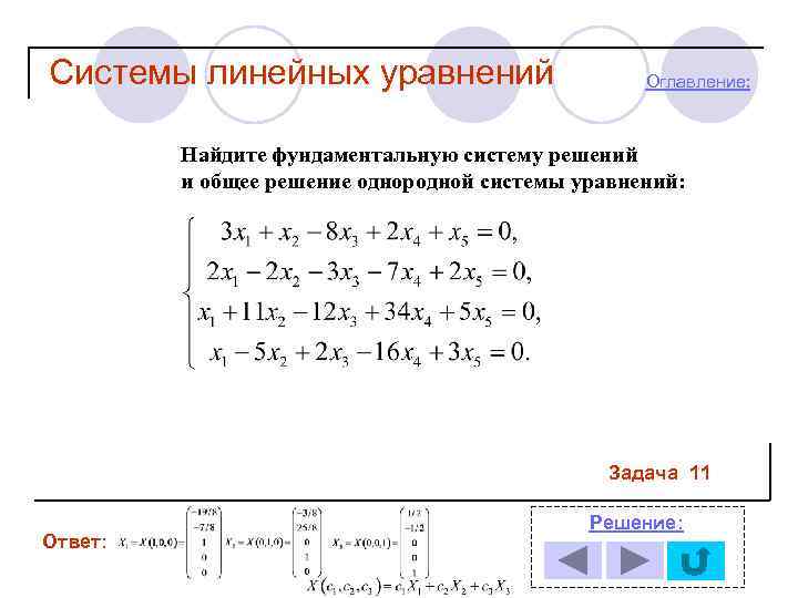 Системы линейных уравнений Оглавление: Найдите фундаментальную систему решений и общее решение однородной системы уравнений: