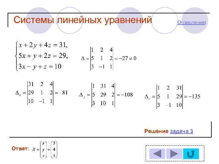 Исследовать систему линейных уравнений на совместимость. Решение систем линейных уравнений задания. Система линейных уравнений задачи. Задачи на линейную систему. 1. Системы линейных уравнений.