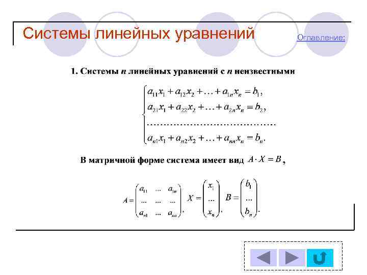 Система линейных уравнений картинки