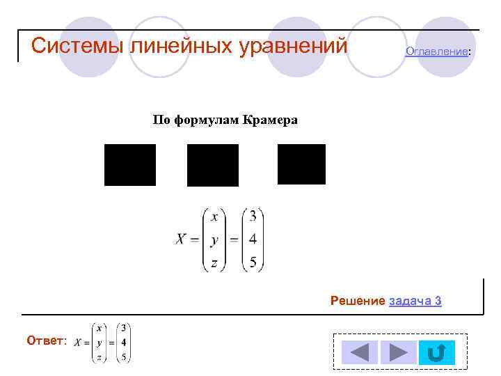Системы линейных уравнений Оглавление: По формулам Крамера Решение задача 3 Ответ: 
