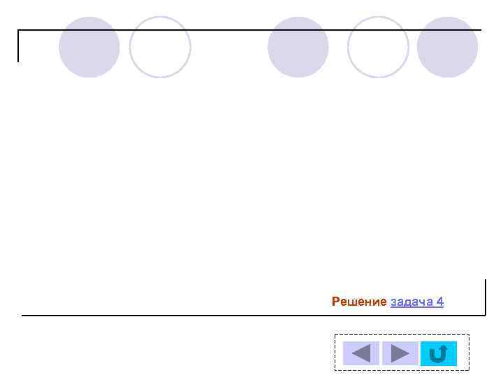 Решение задача 4 