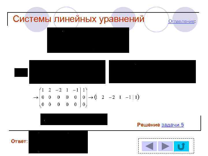 Системы линейных уравнений Оглавление: Решение задачи 5 Ответ: 