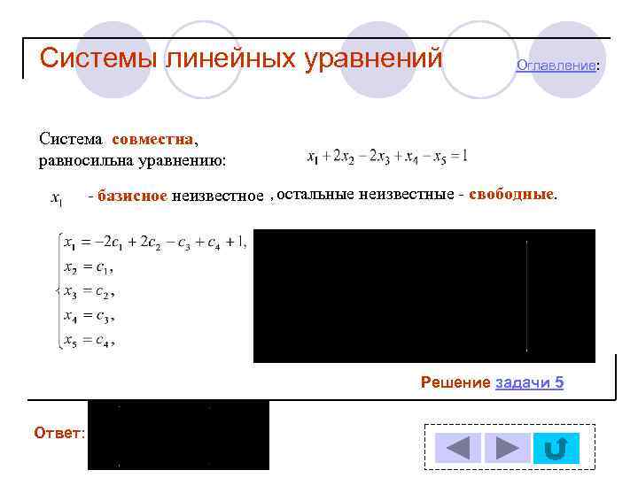 Системы линейных уравнений Оглавление: Система совместна, равносильна уравнению: - базисное неизвестное , остальные неизвестные