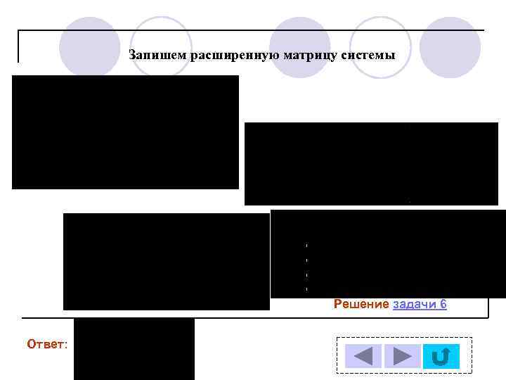 Запишем расширенную матрицу системы Решение задачи 6 Ответ: 