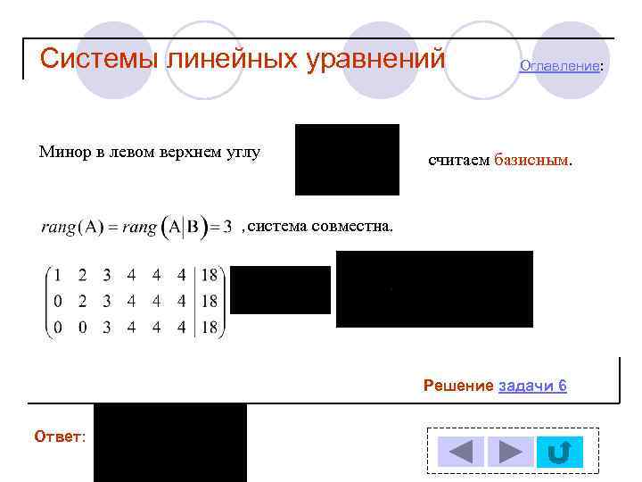 Системы линейных уравнений Минор в левом верхнем углу , система Оглавление: считаем базисным. совместна.