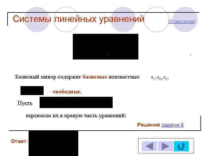 Системы линейных уравнений Оглавление: . . Базисный минор содержит базисные неизвестные - свободные. Пусть