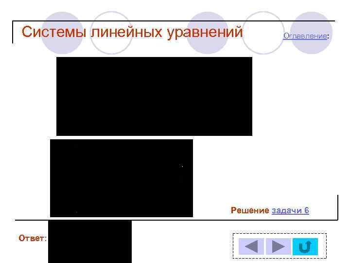 Системы линейных уравнений Оглавление: Решение задачи 6 Ответ: 