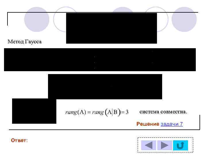 Метод Гаусса система совместна. Решение задачи 7 Ответ: 