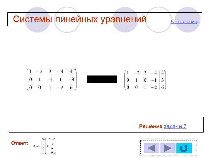 Системы линейных уравнений Оглавление: Решение задачи 7 Ответ: 