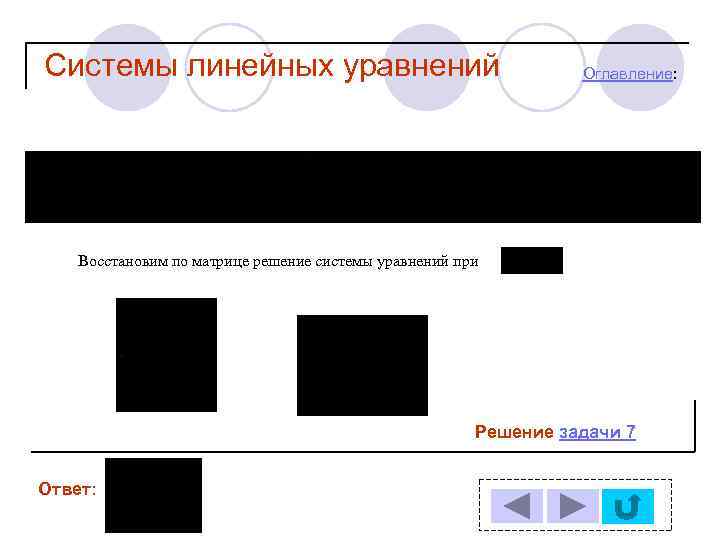 Системы линейных уравнений Оглавление: Восстановим по матрице решение системы уравнений при Решение задачи 7