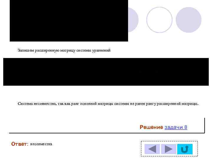 Запишем расширенную матрицу системы уравнений Система несовместна, так как ранг основной матрицы системы не