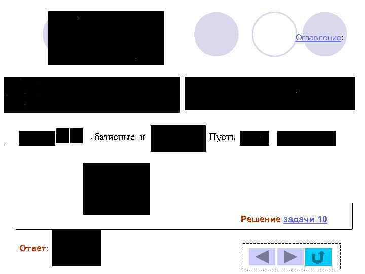 Оглавление: - базисные . и Пусть Решение задачи 10 Ответ: 