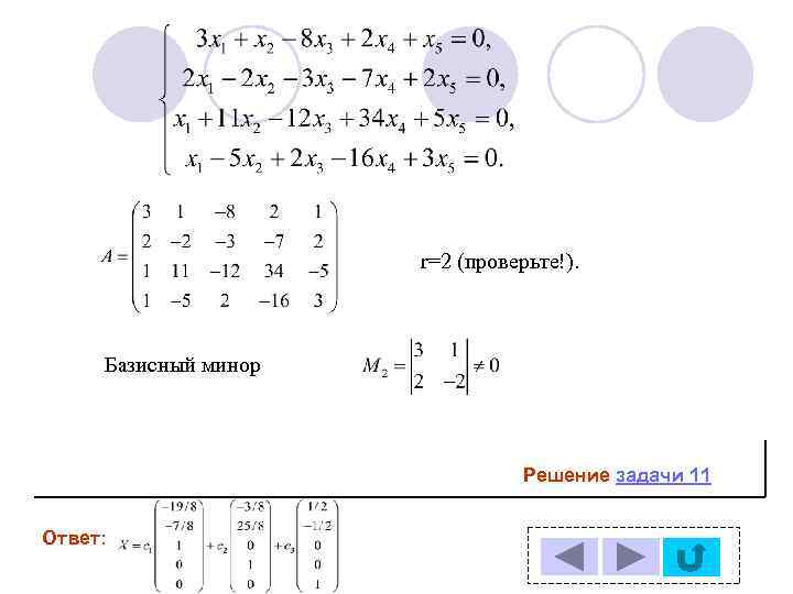 r=2 (проверьте!). Базисный минор Решение задачи 11 Ответ: 