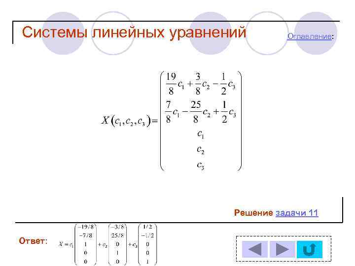 Презентация системы линейных уравнений