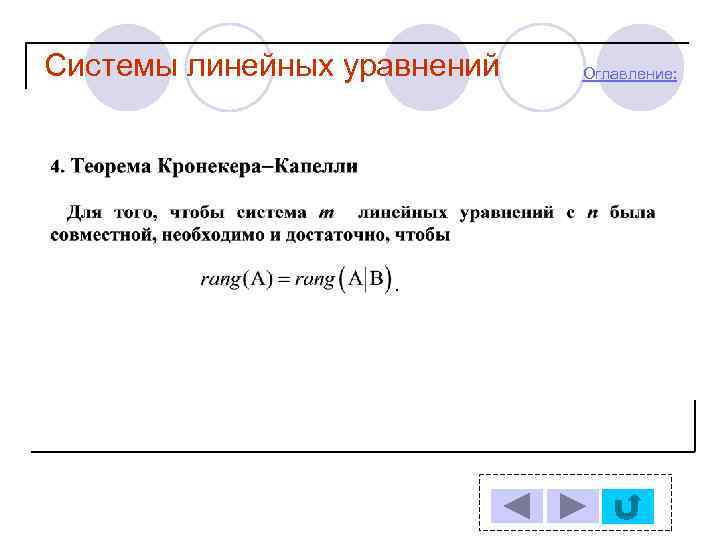 Системы линейных уравнений Оглавление: 