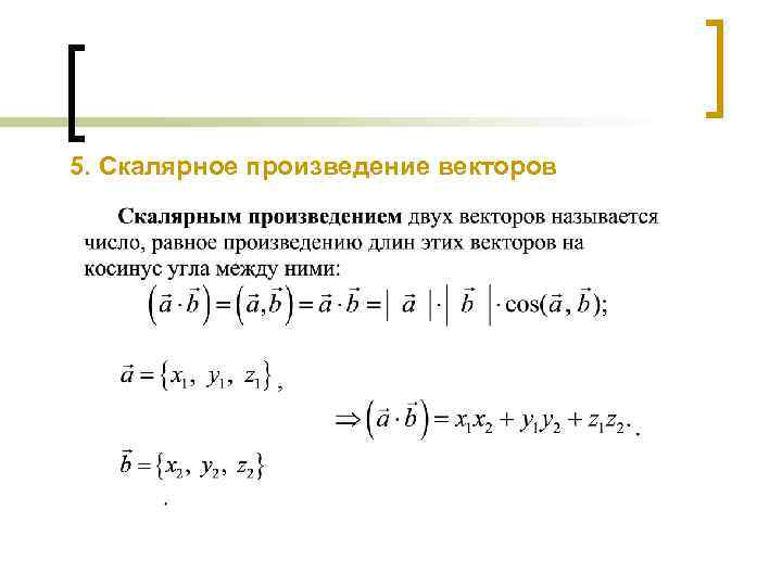 5. Скалярное произведение векторов 