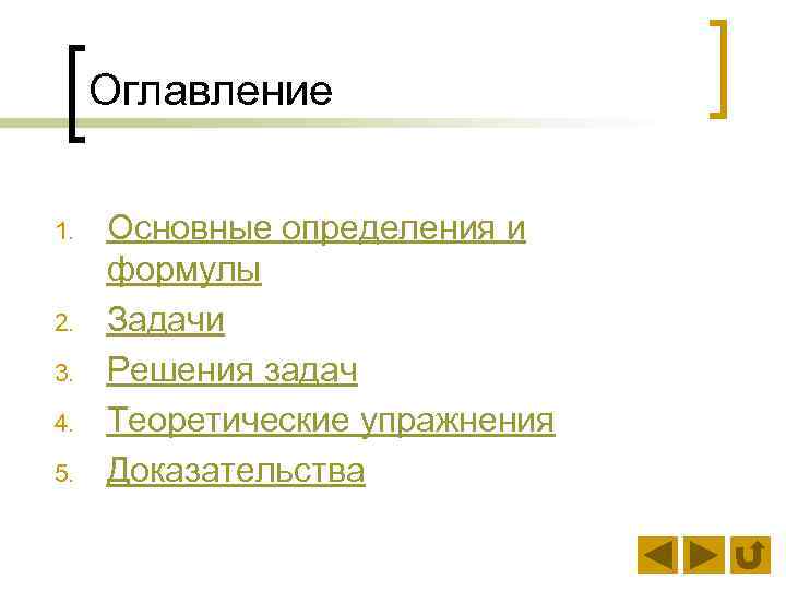 Оглавление 1. 2. 3. 4. 5. Основные определения и формулы Задачи Решения задач Теоретические