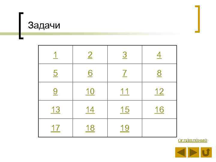 Задачи 1 2 3 4 5 6 7 8 9 10 11 12 13