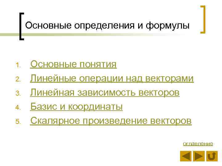 Основные определения и формулы 1. 2. 3. 4. 5. Основные понятия Линейные операции над