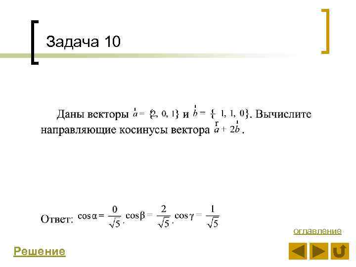 Задача 10 оглавление Решение 