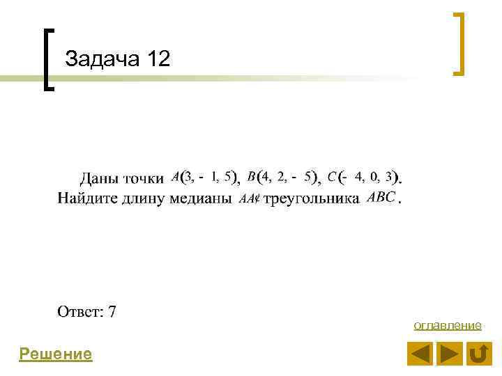 Задача 12 оглавление Решение 