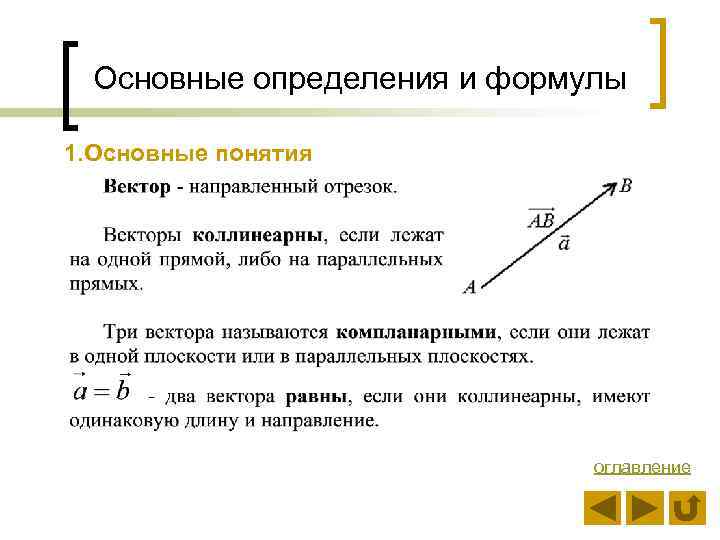 Основные определения и формулы 1. Основные понятия оглавление 