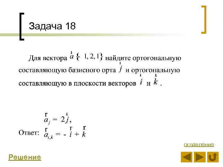 Задача 18 оглавление Решение 