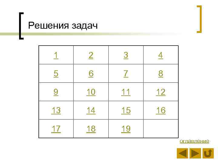 Решения задач 1 2 3 4 5 6 7 8 9 10 11 12