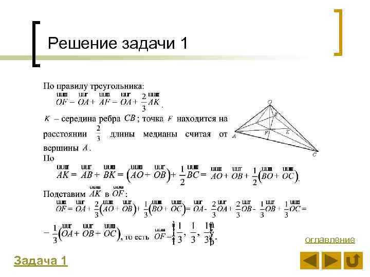 Решение задачи 1 оглавление Задача 1 