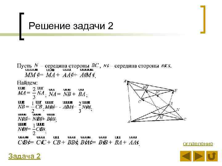 Решение задачи 2 оглавление Задача 2 