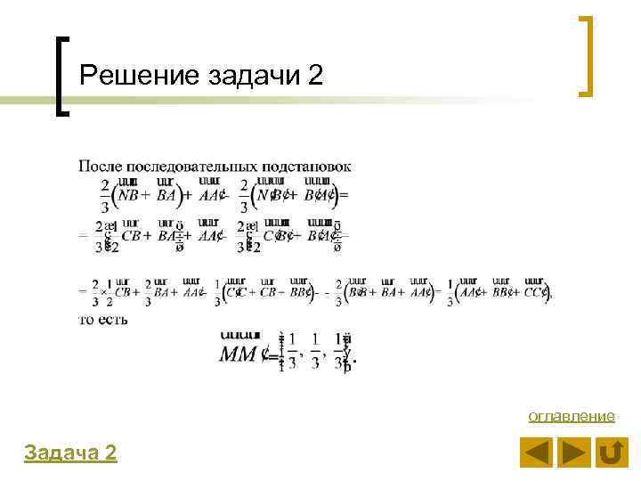 Решение задачи 2 оглавление Задача 2 