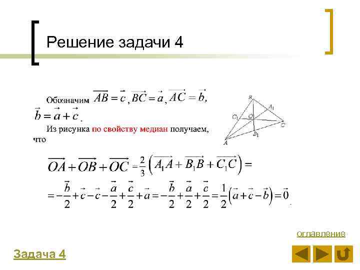 Решение задачи 4 оглавление Задача 4 