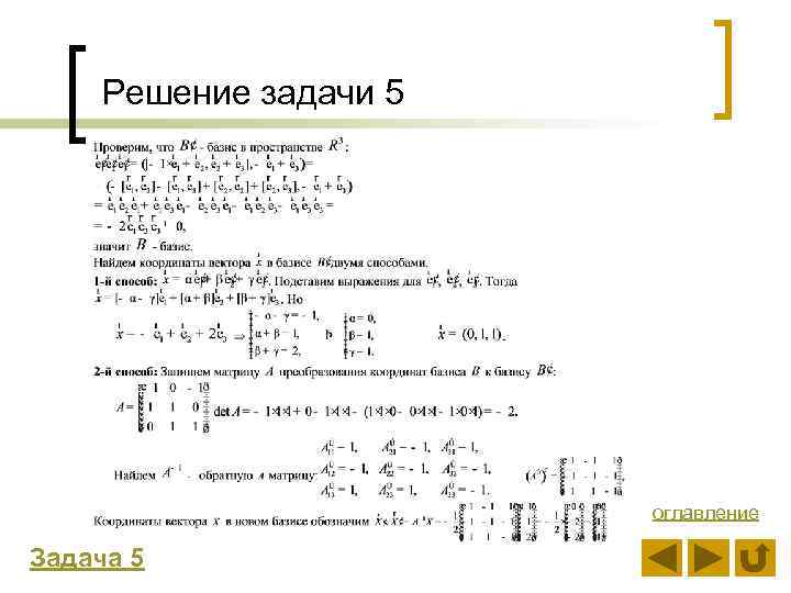 Решение задачи 5 оглавление Задача 5 