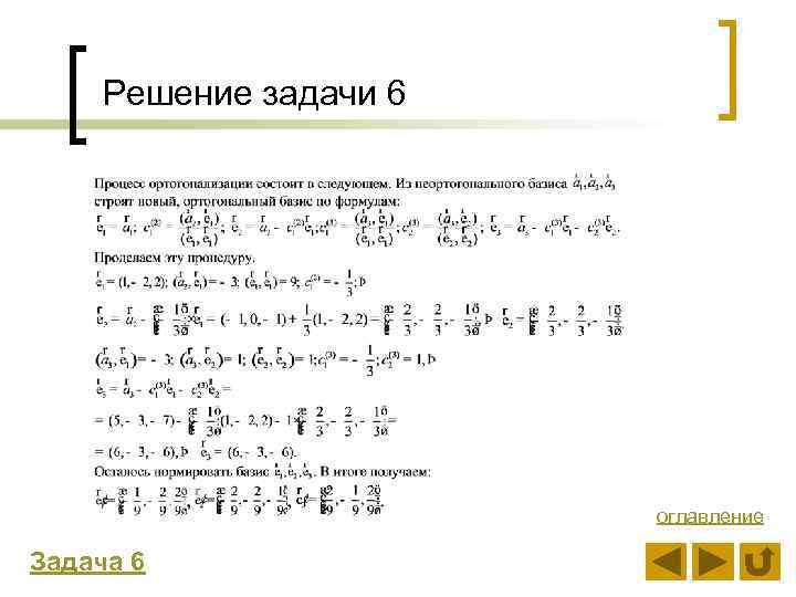 Решение задачи 6 оглавление Задача 6 