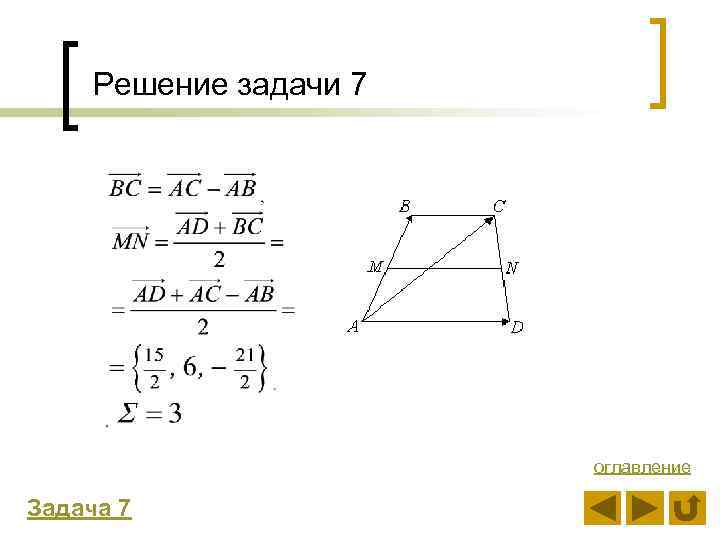 Решение задачи 7 оглавление Задача 7 