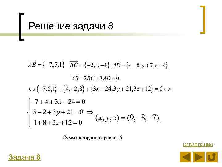 Решение задачи 8 оглавление Задача 8 