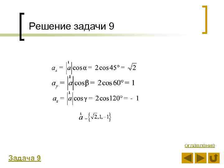 Решение задачи 9 оглавление Задача 9 