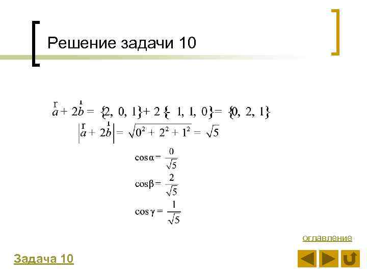 Решение задачи 10 оглавление Задача 10 