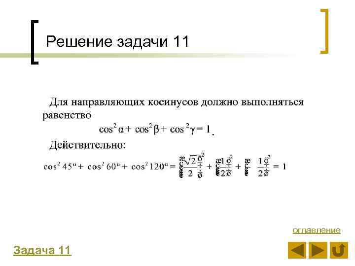 Решение задачи 11 оглавление Задача 11 