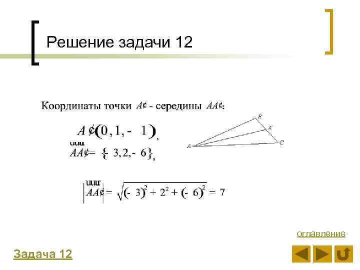 Решение задачи 12 оглавление Задача 12 