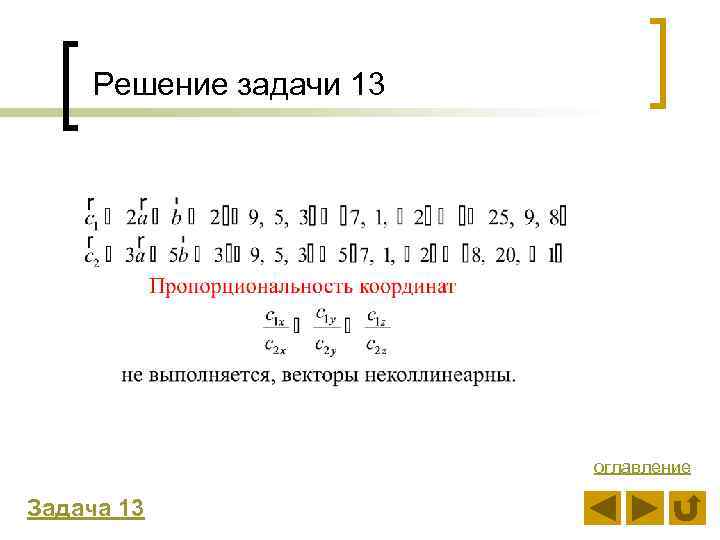 Решение задачи 13 оглавление Задача 13 